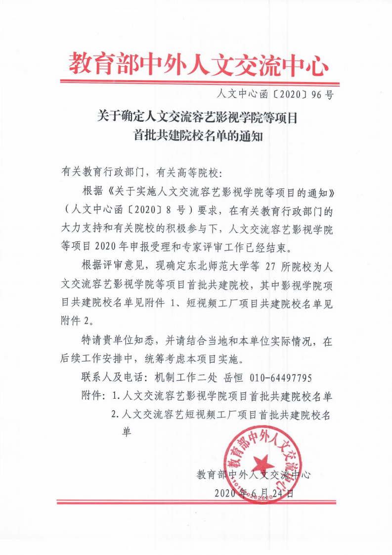 關于確定人文交流容藝影視學院等項目首批共建院校名單的通知_00.png